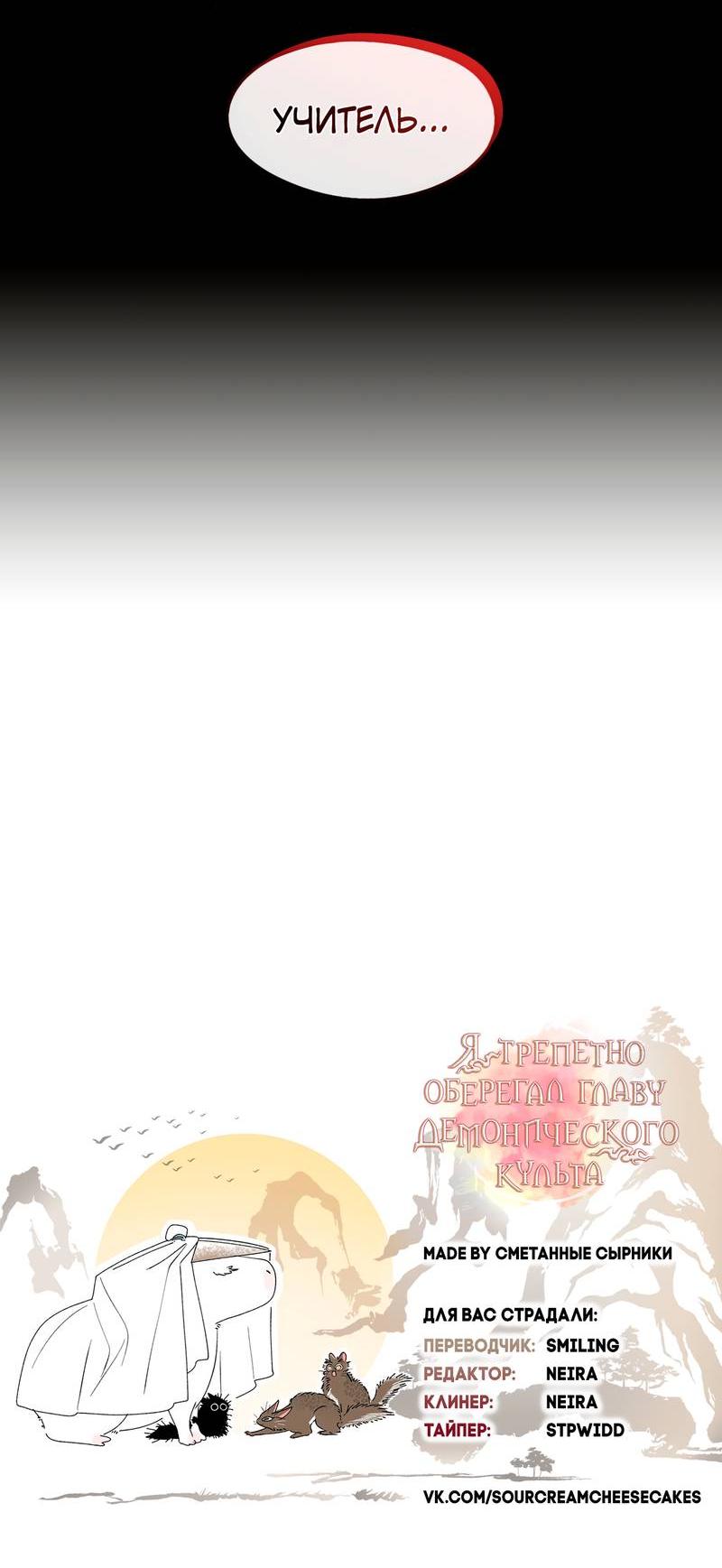 Манга Я трепетно оберегал главу демонического культа - Глава 61 Страница 53