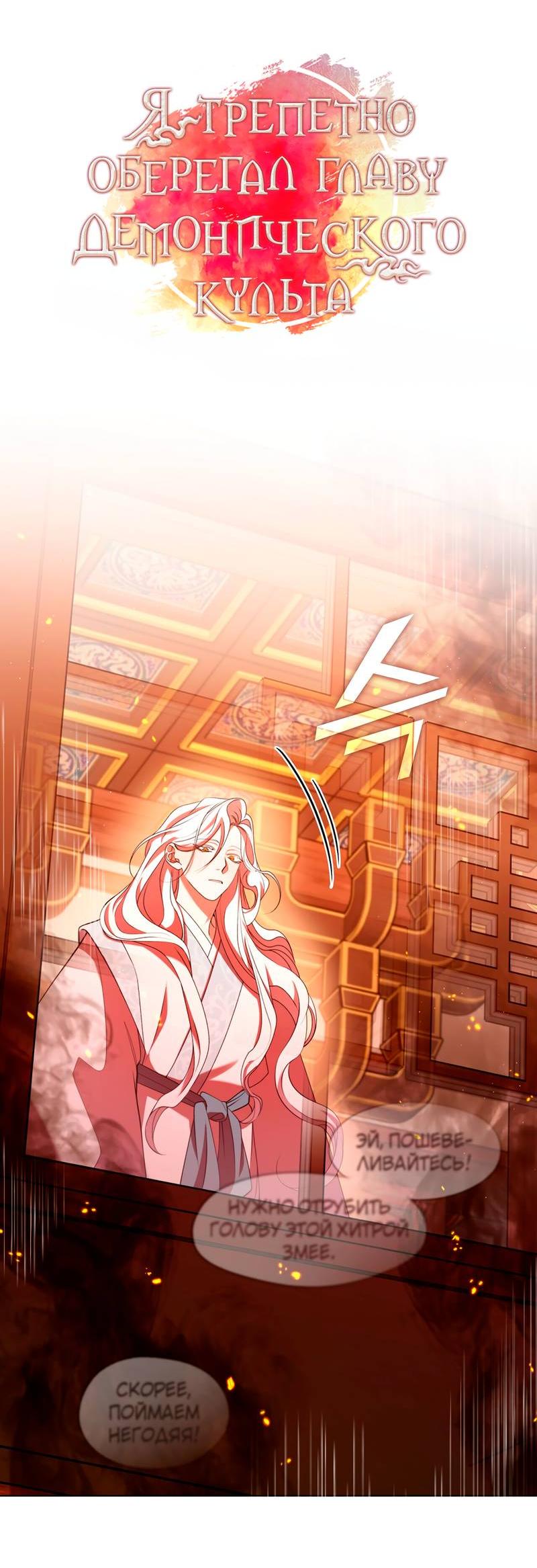 Манга Я трепетно оберегал главу демонического культа - Глава 61 Страница 20