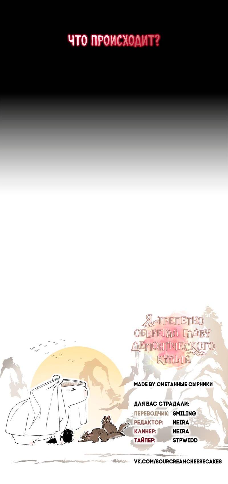 Манга Я трепетно оберегал главу демонического культа - Глава 62 Страница 53