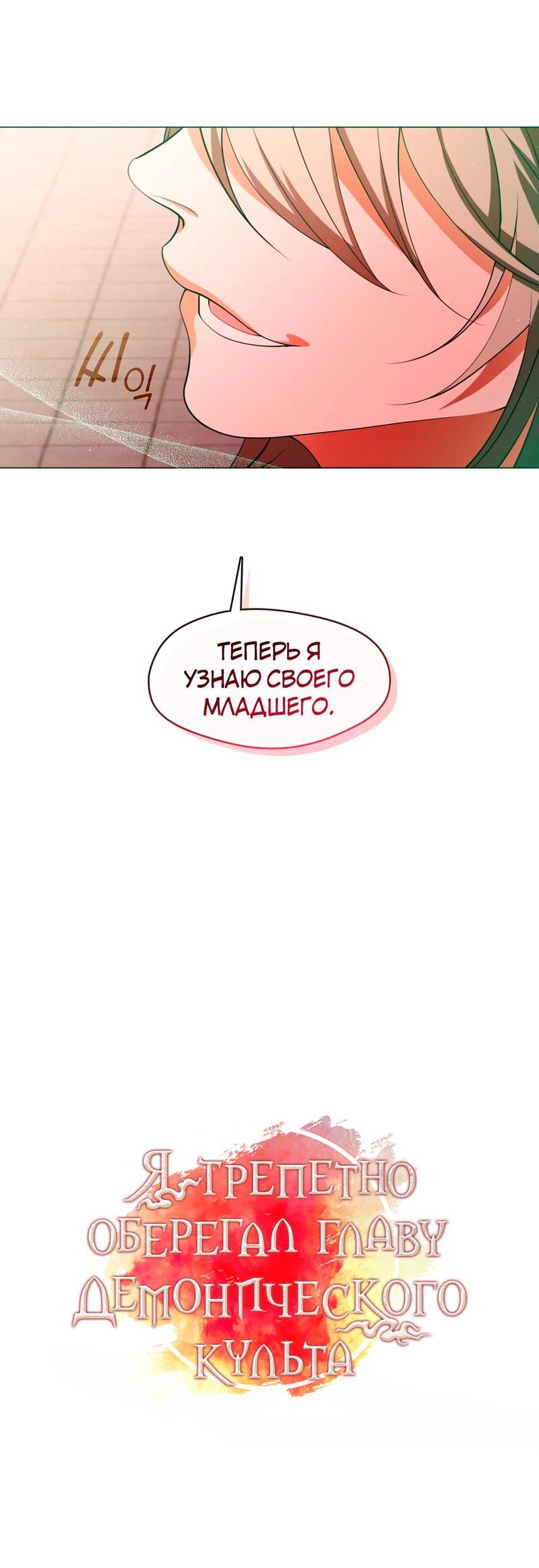 Манга Я трепетно оберегал главу демонического культа - Глава 63 Страница 14