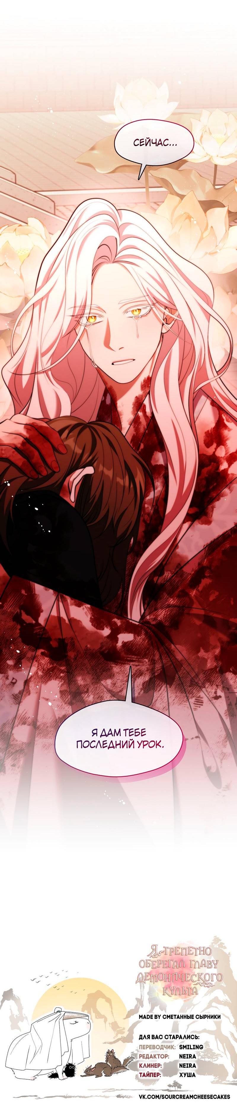 Манга Я трепетно оберегал главу демонического культа - Глава 64 Страница 34