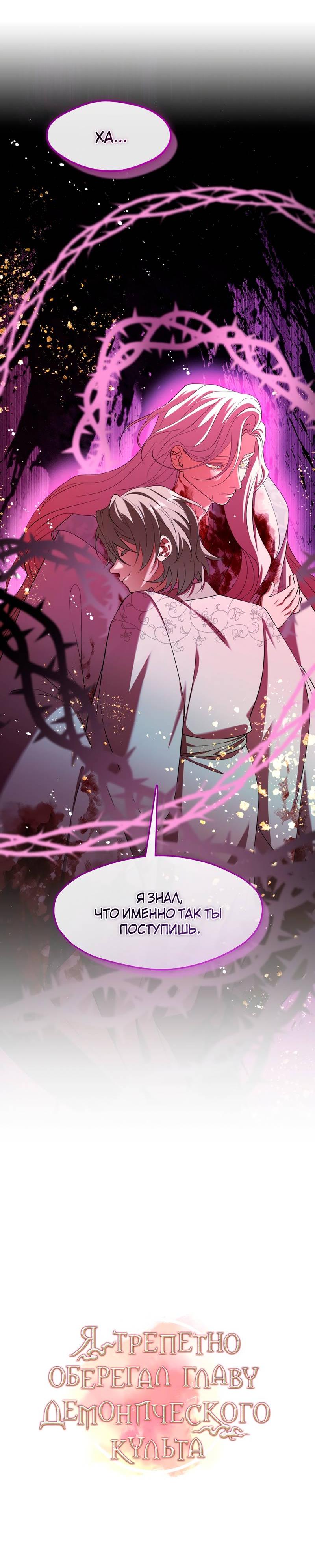 Манга Я трепетно оберегал главу демонического культа - Глава 64 Страница 19