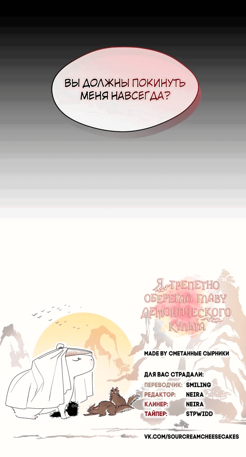 Манга Я трепетно оберегал главу демонического культа - Глава 65 Страница 34