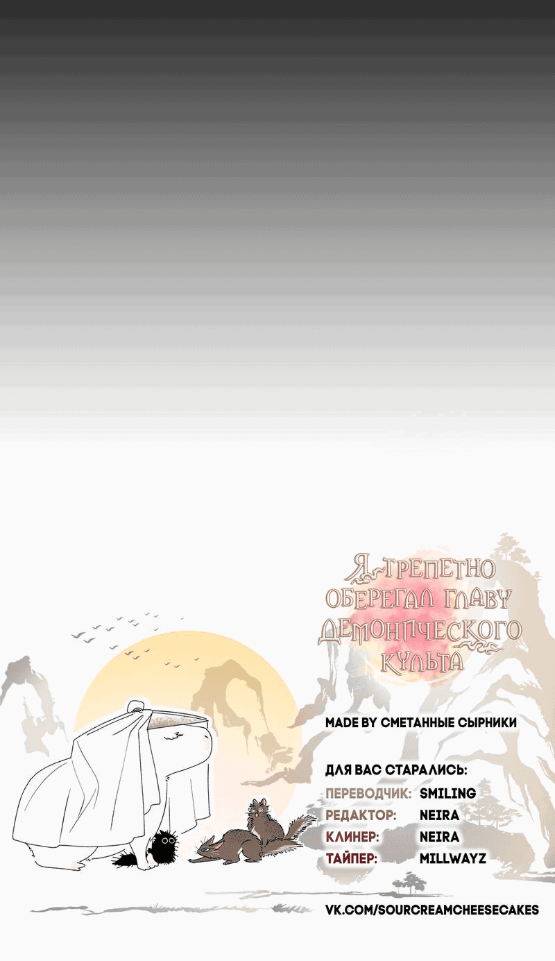 Манга Я трепетно оберегал главу демонического культа - Глава 66 Страница 45