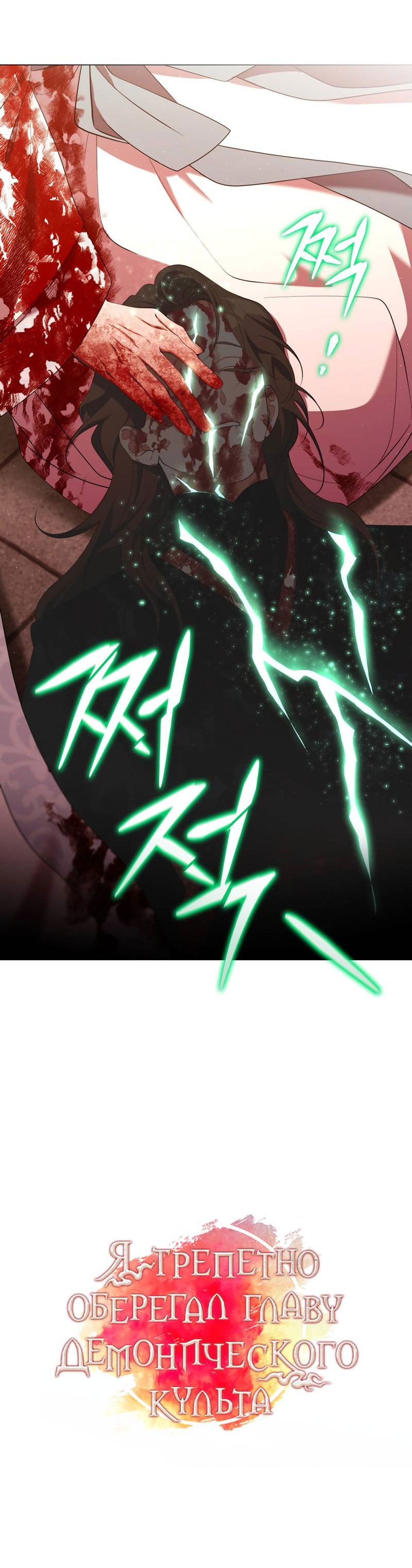 Манга Я трепетно оберегал главу демонического культа - Глава 66 Страница 28