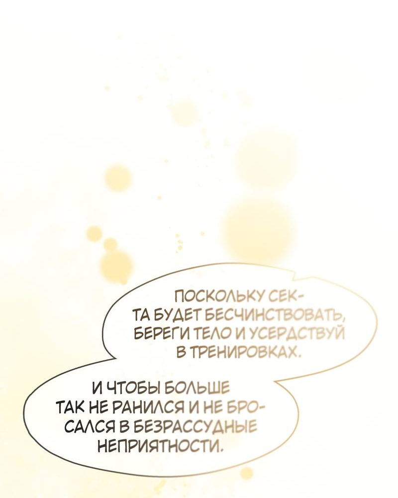 Манга Я трепетно оберегал главу демонического культа - Глава 67 Страница 40