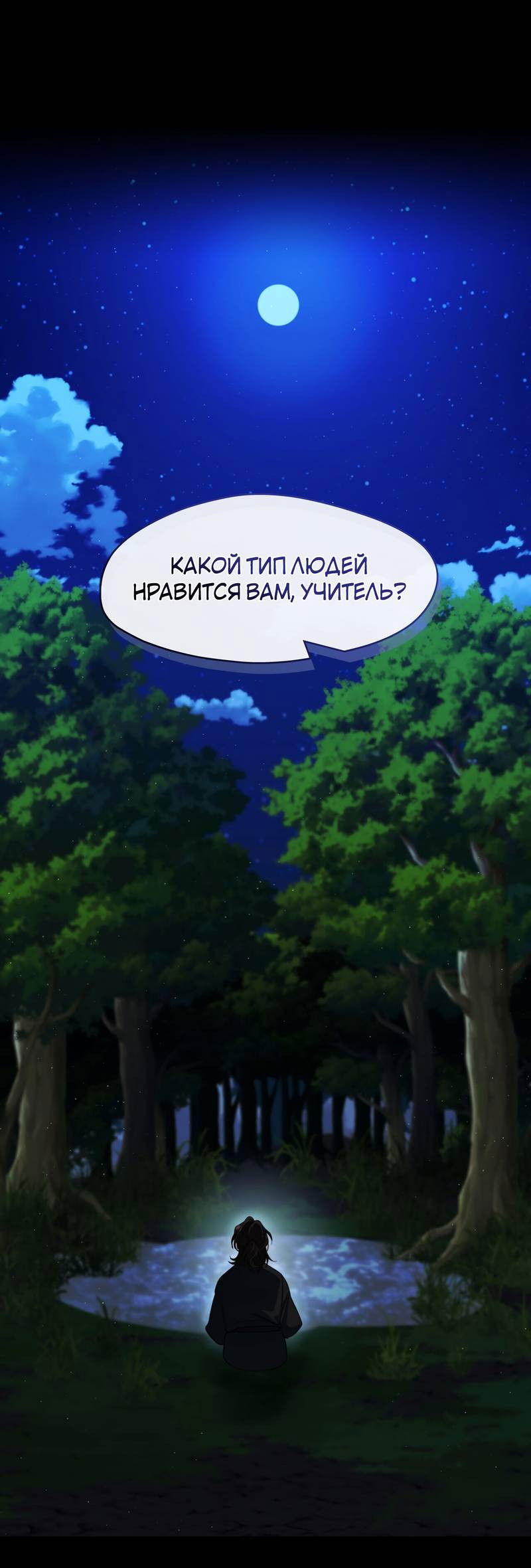 Манга Я трепетно оберегал главу демонического культа - Глава 67 Страница 1