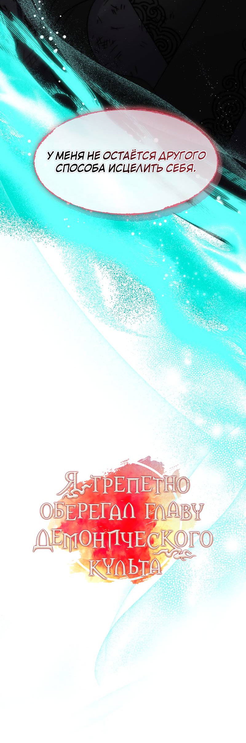 Манга Я трепетно оберегал главу демонического культа - Глава 67 Страница 17