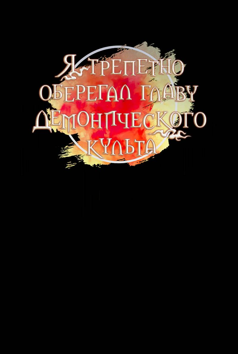 Манга Я трепетно оберегал главу демонического культа - Глава 68 Страница 14