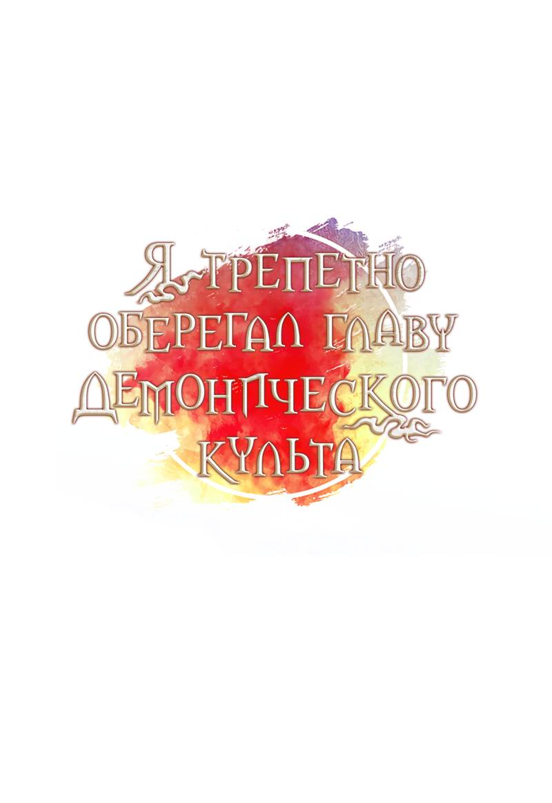 Манга Я трепетно оберегал главу демонического культа - Глава 70 Страница 35