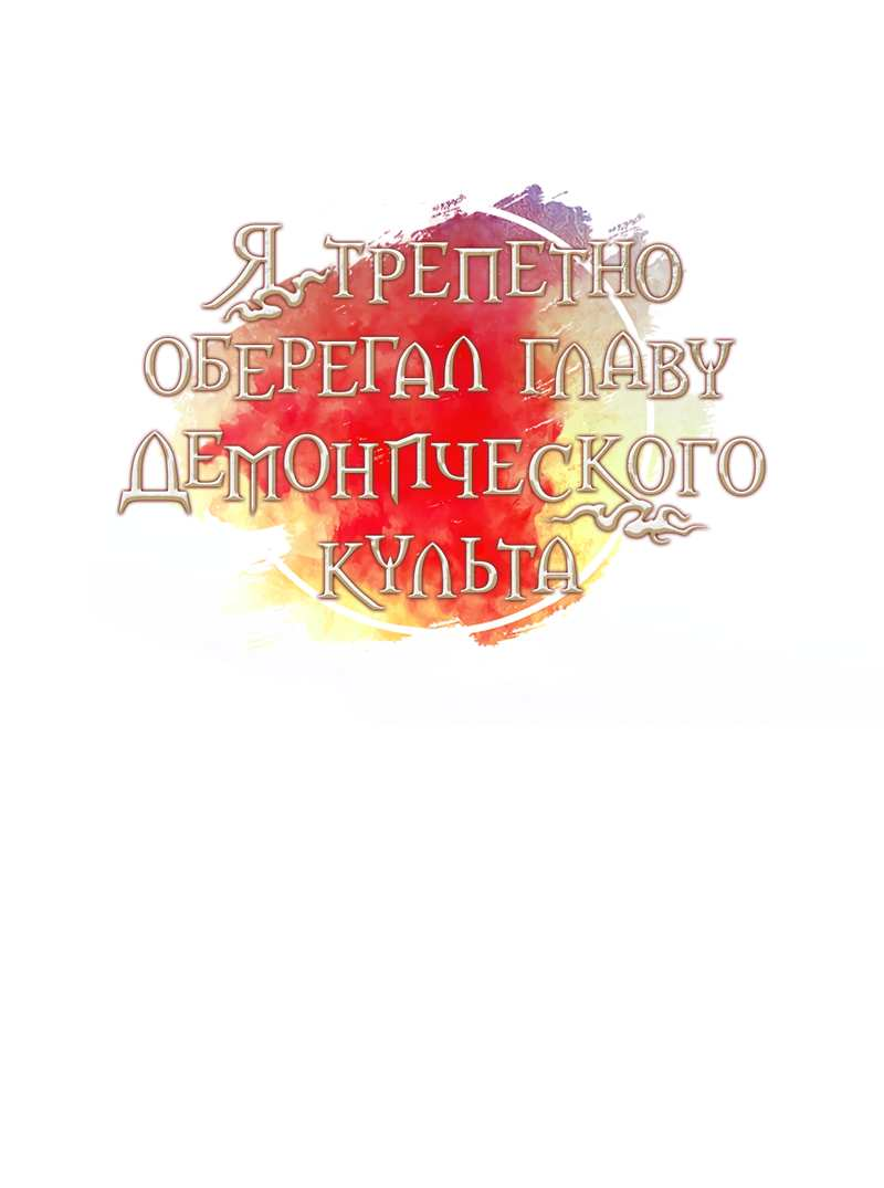 Манга Я трепетно оберегал главу демонического культа - Глава 71 Страница 23