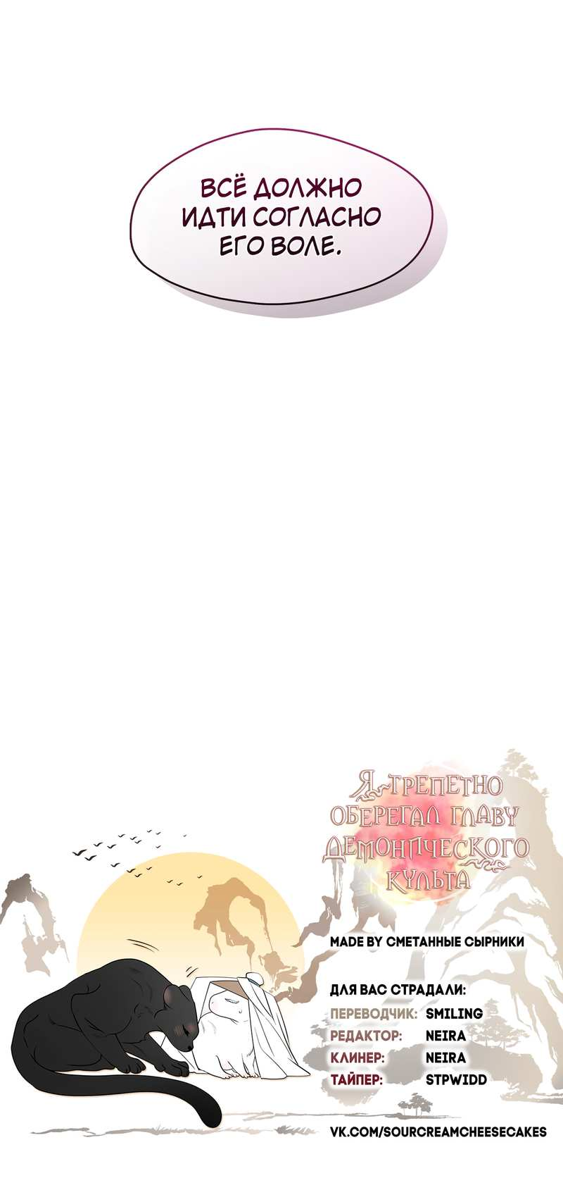 Манга Я трепетно оберегал главу демонического культа - Глава 72 Страница 65