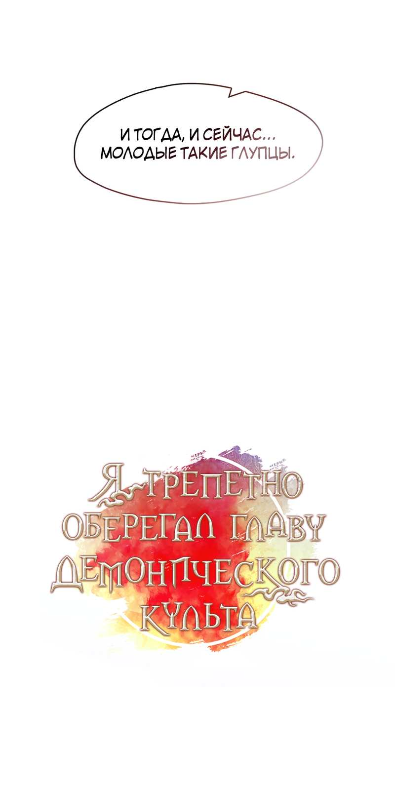 Манга Я трепетно оберегал главу демонического культа - Глава 72 Страница 49
