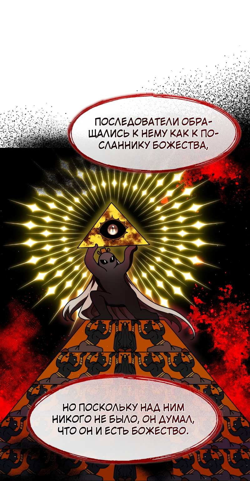 Манга Я трепетно оберегал главу демонического культа - Глава 72 Страница 60