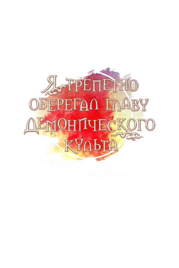 Манга Я трепетно оберегал главу демонического культа - Глава 74 Страница 8