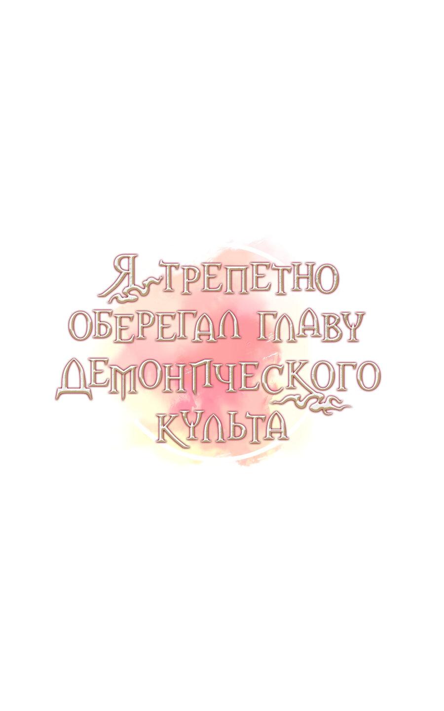 Манга Я трепетно оберегал главу демонического культа - Глава 18 Страница 8