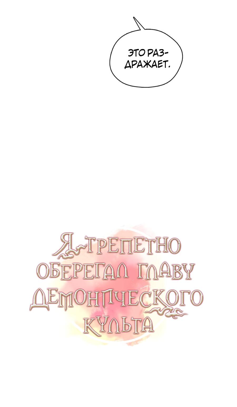 Манга Я трепетно оберегал главу демонического культа - Глава 13 Страница 66