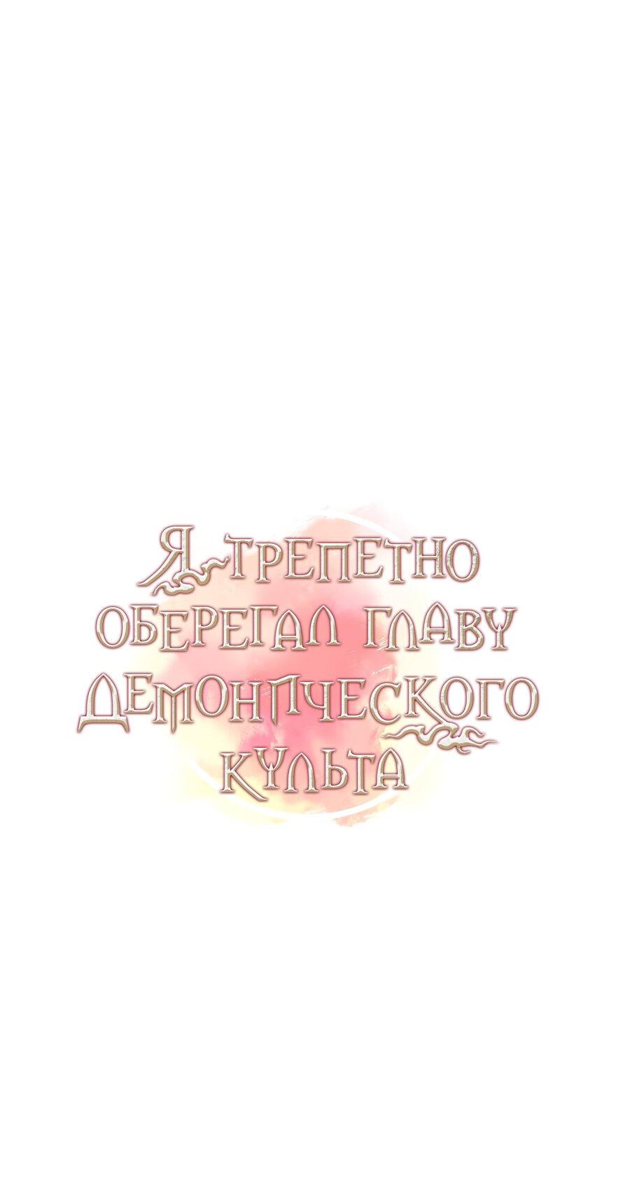 Манга Я трепетно оберегал главу демонического культа - Глава 9 Страница 31
