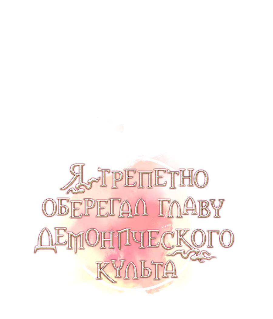 Манга Я трепетно оберегал главу демонического культа - Глава 2 Страница 13