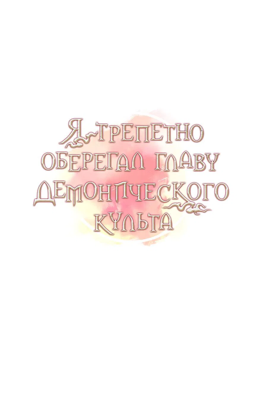 Манга Я трепетно оберегал главу демонического культа - Глава 2 Страница 52