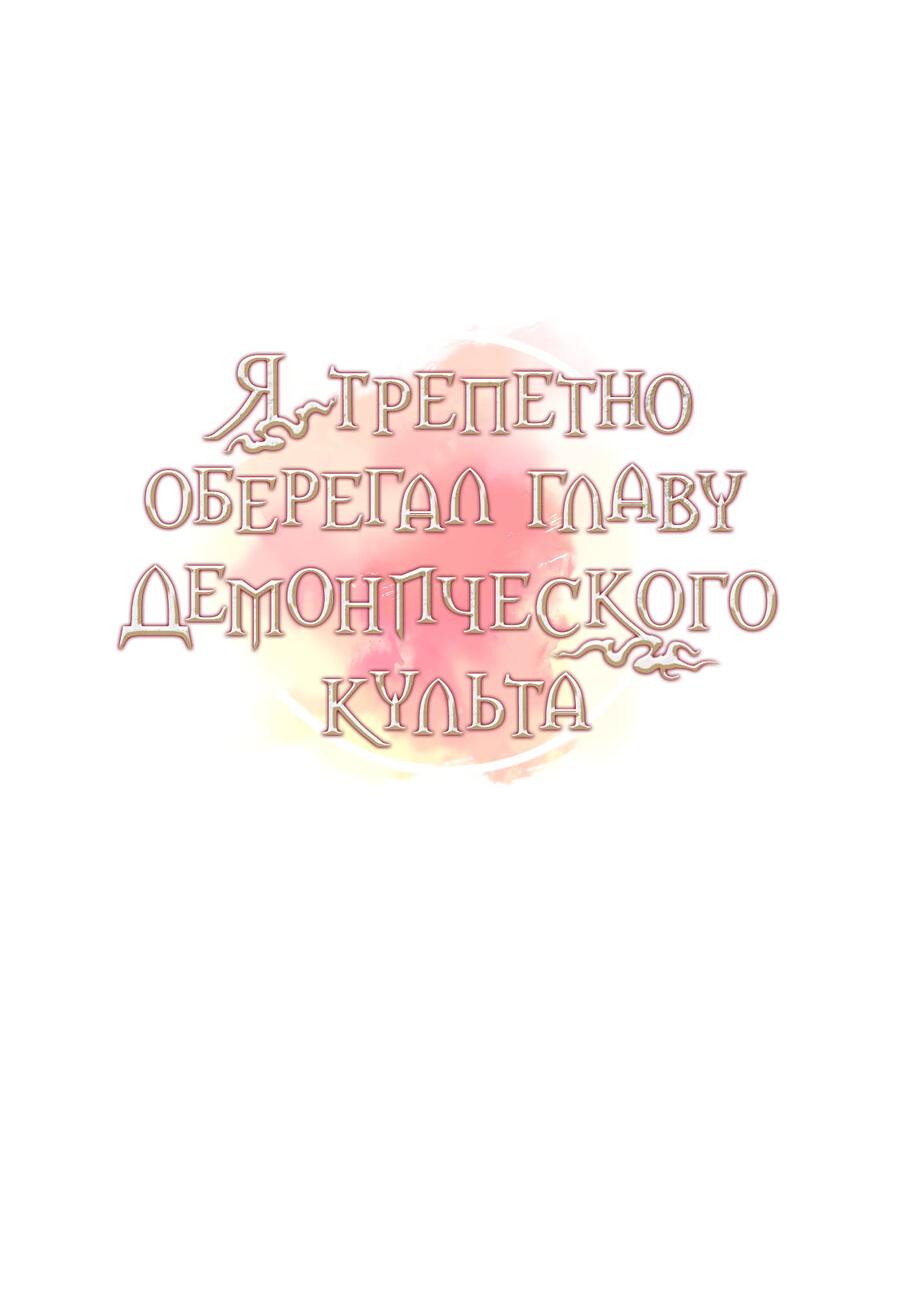 Манга Я трепетно оберегал главу демонического культа - Глава 1 Страница 8