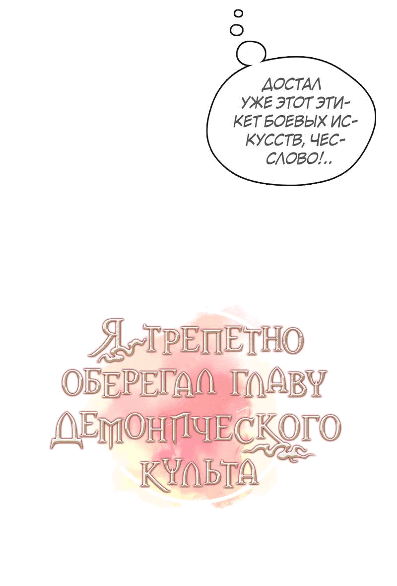 Манга Я трепетно оберегал главу демонического культа - Глава 23 Страница 20