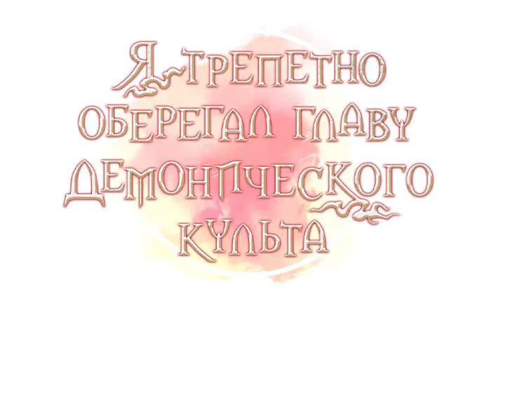 Манга Я трепетно оберегал главу демонического культа - Глава 37 Страница 34