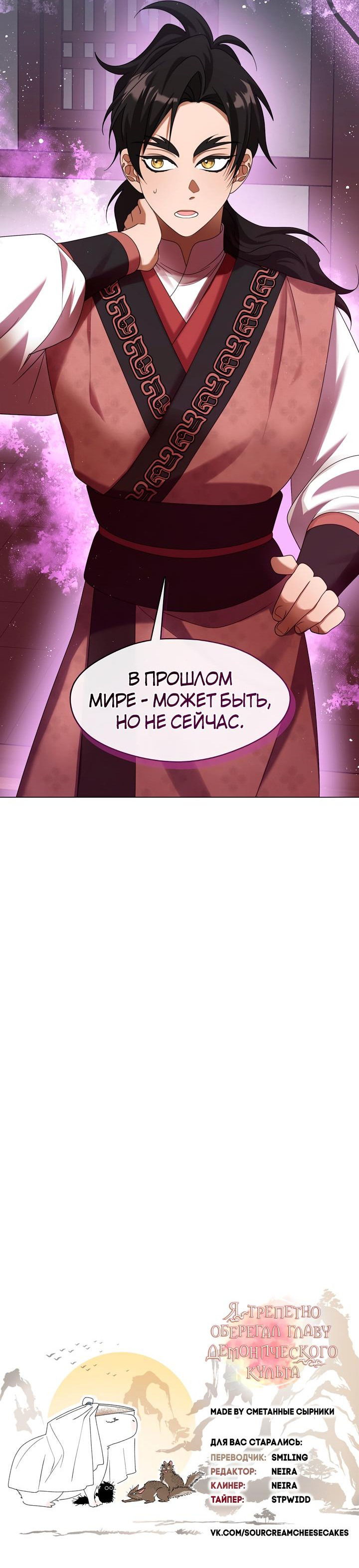 Манга Я трепетно оберегал главу демонического культа - Глава 45 Страница 57