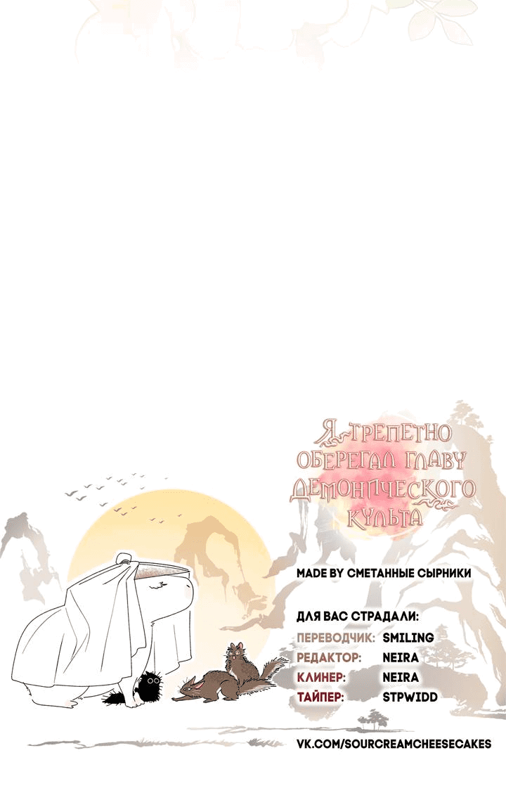 Манга Я трепетно оберегал главу демонического культа - Глава 49 Страница 49