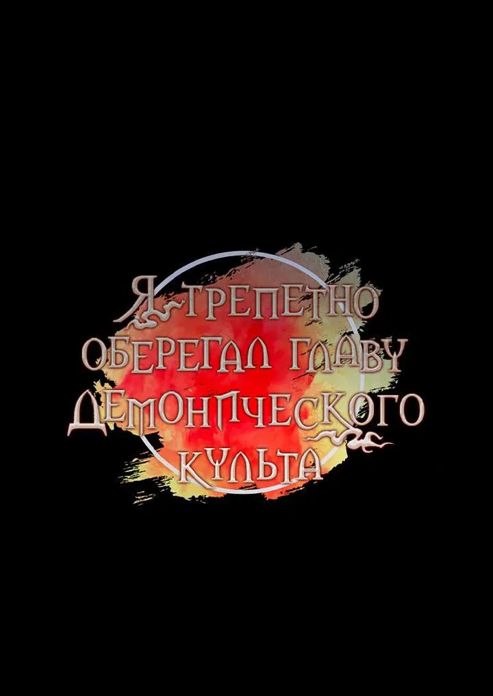Манга Я трепетно оберегал главу демонического культа - Глава 54 Страница 26