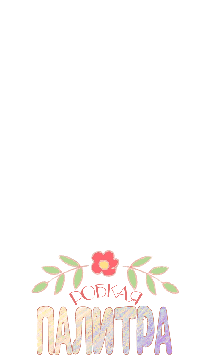 Манга Робкая палитра - Глава 81 Страница 16