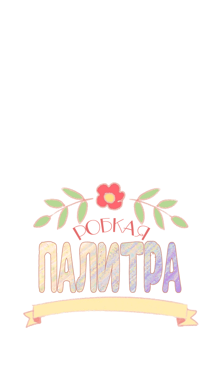 Манга Робкая палитра - Глава 82 Страница 17