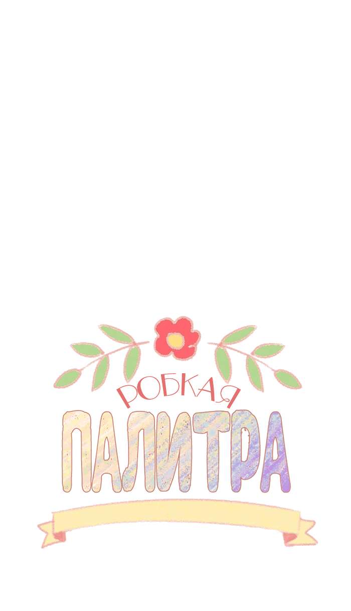 Манга Робкая палитра - Глава 84 Страница 2