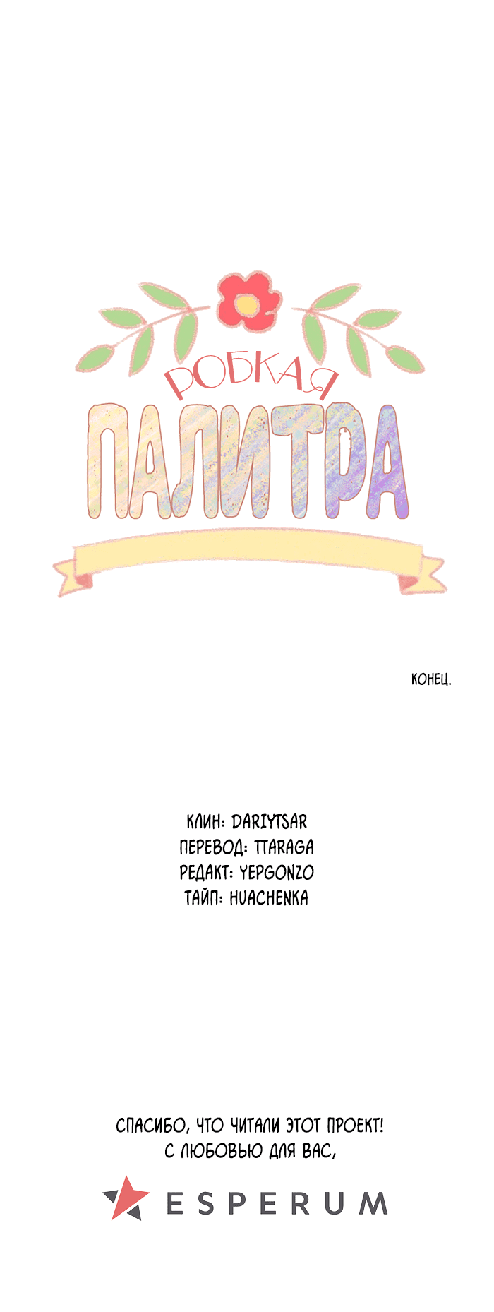 Манга Робкая палитра - Глава 84 Страница 44
