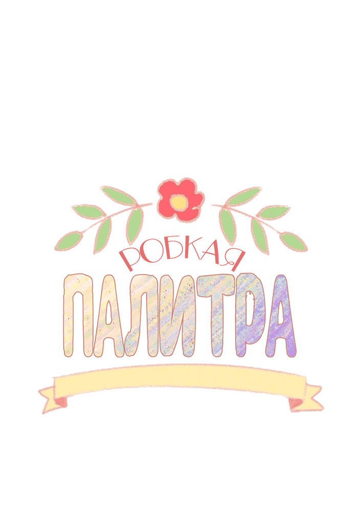 Манга Робкая палитра - Глава 83 Страница 6