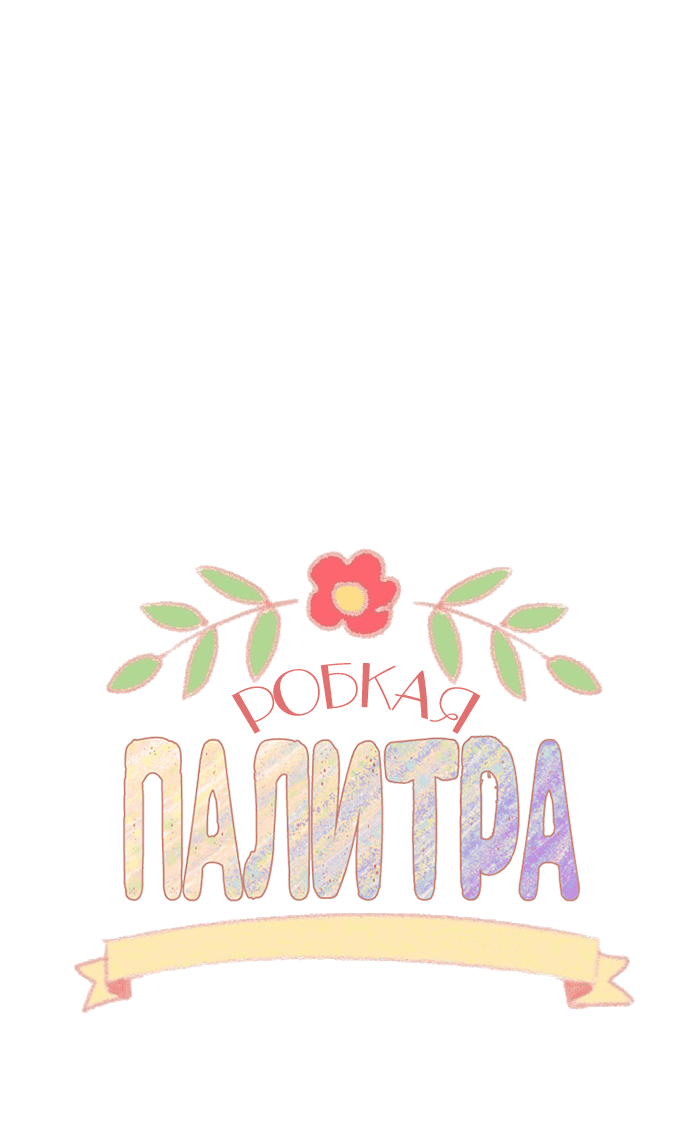 Манга Робкая палитра - Глава 62 Страница 12