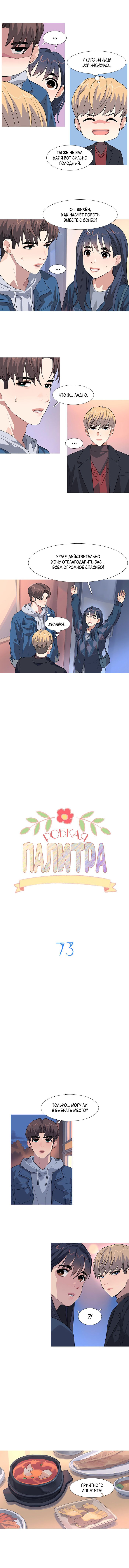 Манга Робкая палитра - Глава 73 Страница 3