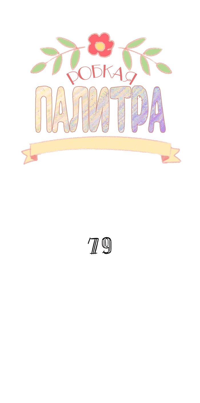 Манга Робкая палитра - Глава 79 Страница 9