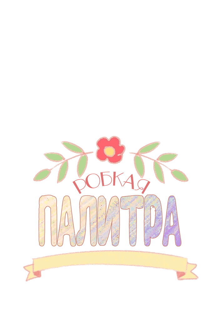 Манга Робкая палитра - Глава 80 Страница 14