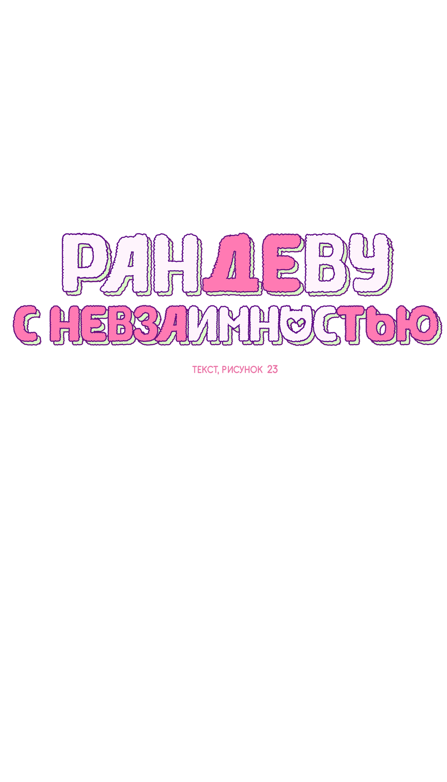 Манга Рандеву с невзаимностью - Глава 55 Страница 23
