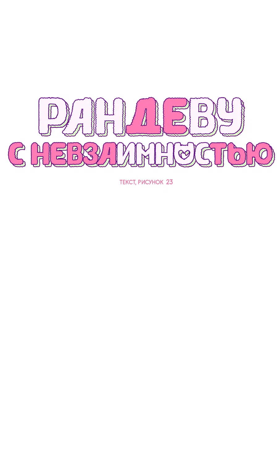 Манга Рандеву с невзаимностью - Глава 57 Страница 12