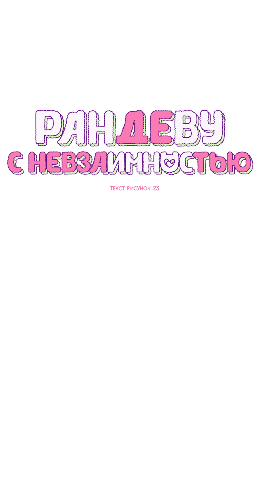 Манга Рандеву с невзаимностью - Глава 5 Страница 9