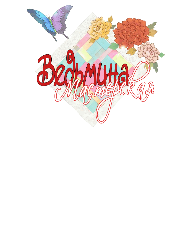 Манга Ведьмина мастерская - Глава 60 Страница 3