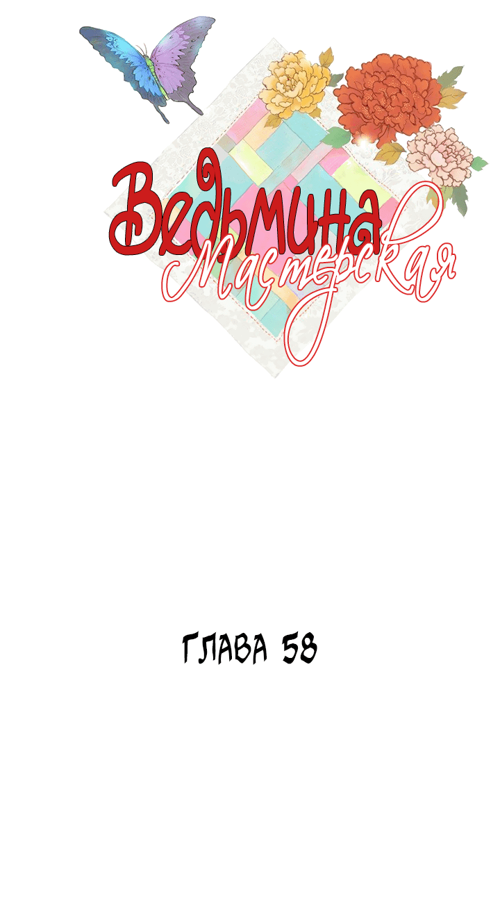 Манга Ведьмина мастерская - Глава 58 Страница 3