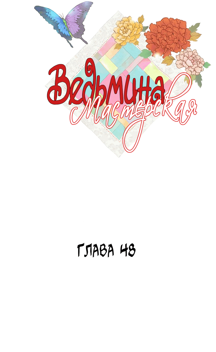 Манга Ведьмина мастерская - Глава 48 Страница 3