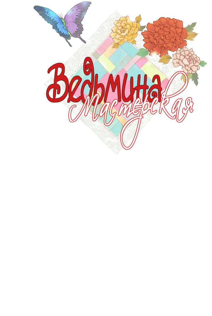 Манга Ведьмина мастерская - Глава 50 Страница 3