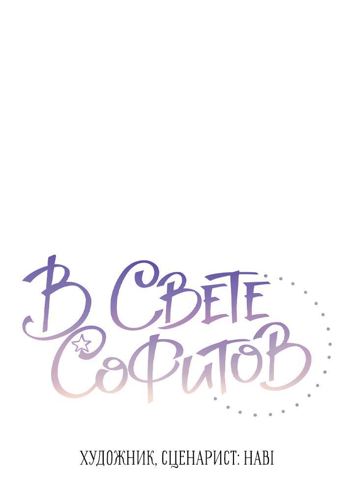 Манга Софит - Глава 15 Страница 3