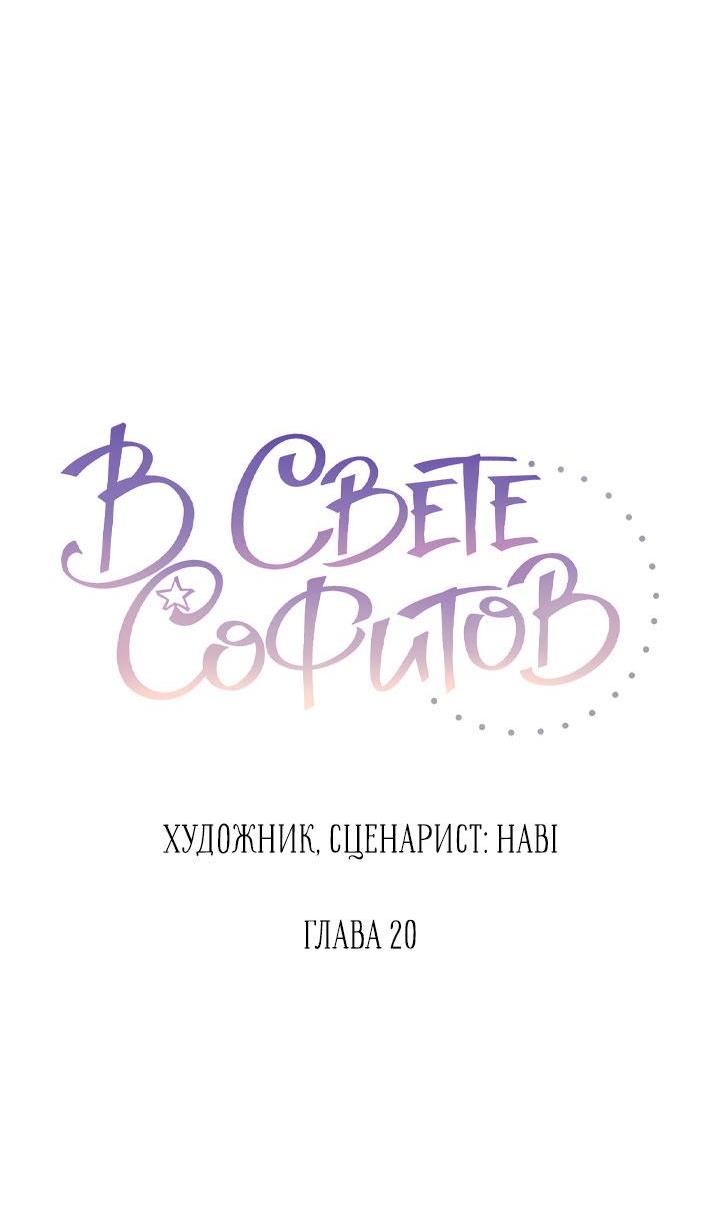 Манга Софит - Глава 20 Страница 6