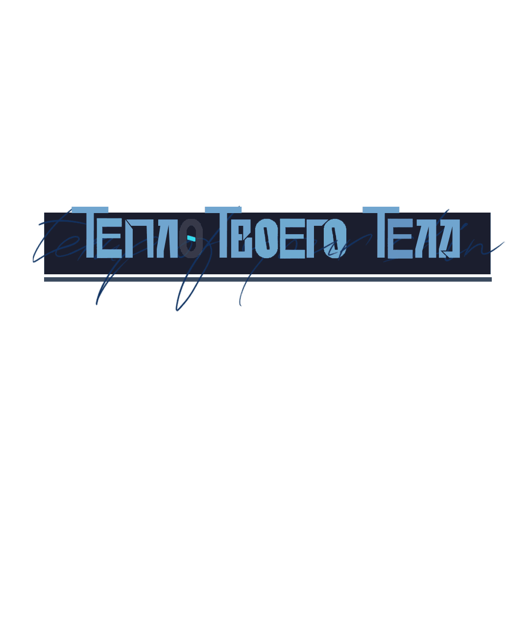 Манга Тепло твоего тела - Глава 27 Страница 2