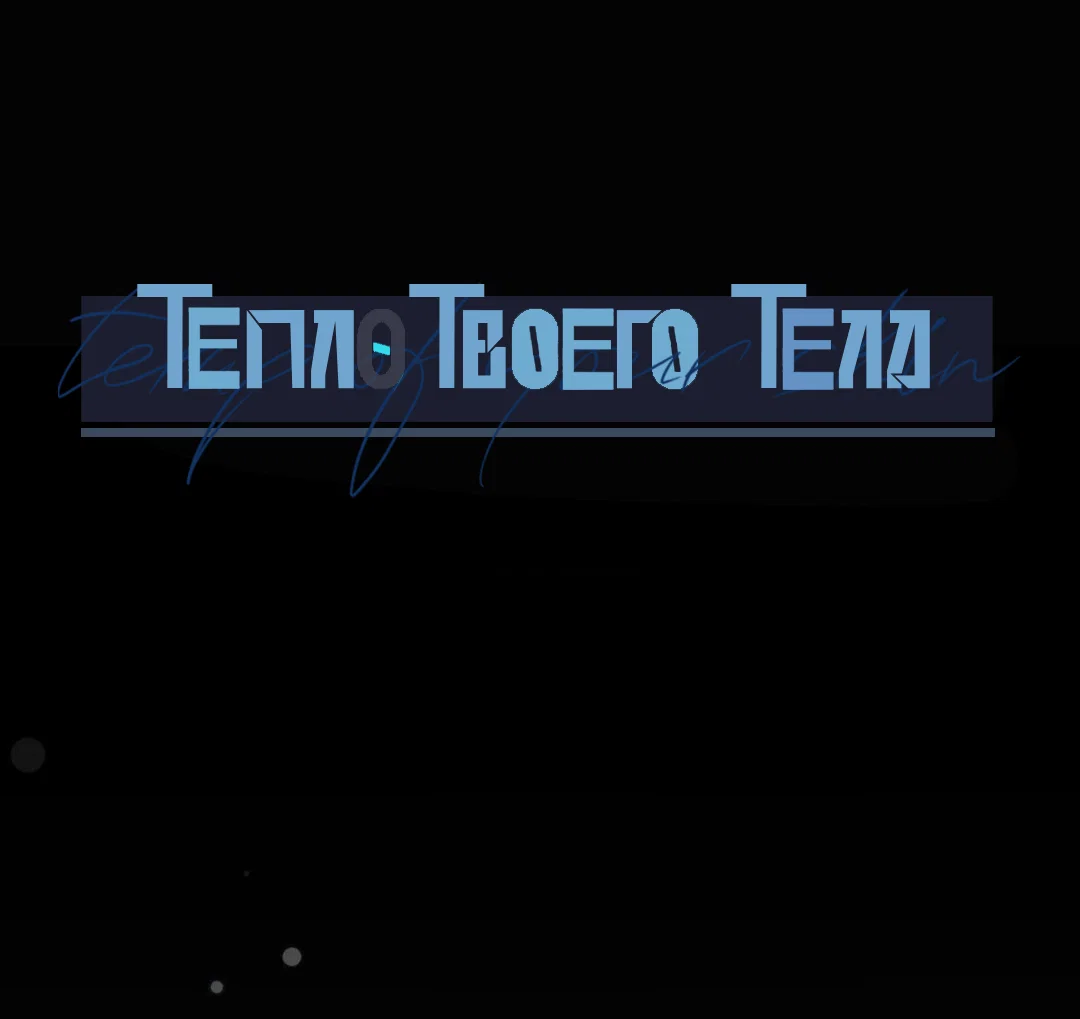 Манга Тепло твоего тела - Глава 29 Страница 1
